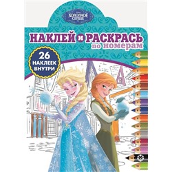 Холодное сердце. N НРПН 1903. Наклей и раскрась по номерам