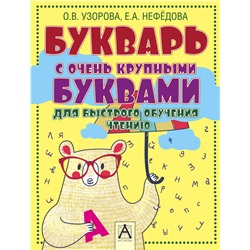 Букварь с очень крупными буквами для быстрого обучения чтению