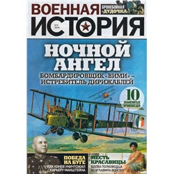 Военная История 09/24