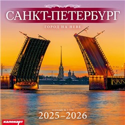 Календарь 2025год 285х285 скрепка_СПб_ГОРОД НА НЕВЕ 0700050