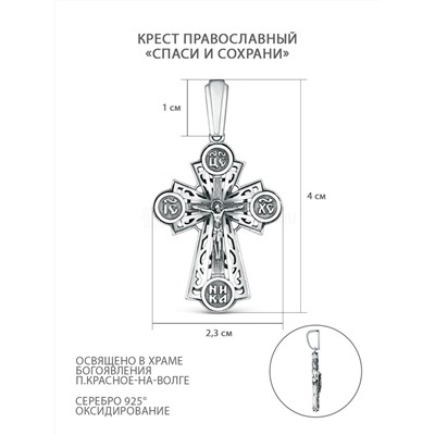 Крест православный из чернёного серебра - Спаси и сохрани 4 см ПР-001ч