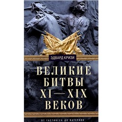 Великие битвы XI-XIX веков. От Гастингса до Ватерлоо. Кризи Э.