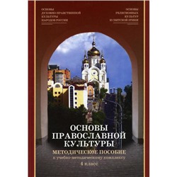 Основы религиозных культур и светской этики. Модуль «Основы православной культуры». 4 класс. 2-е издание