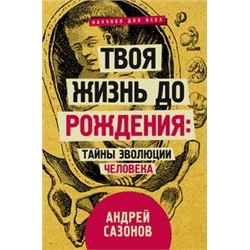 Твоя жизнь до рождения: тайны эволюции человека