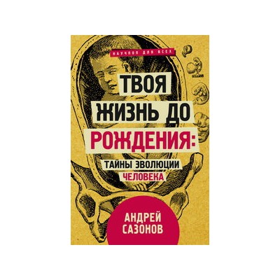 Твоя жизнь до рождения: тайны эволюции человека