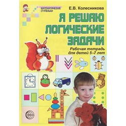 Я решаю логические задачи. Тетрадь для детей 5-7 лет. Соответствует ФГОС ДО / Колесникова Е.В.