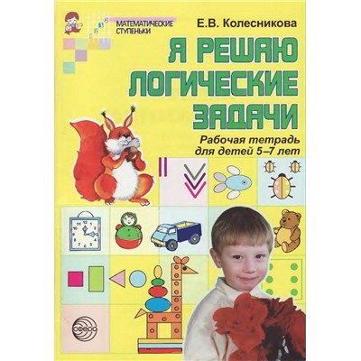 Я решаю логические задачи. Тетрадь для детей 5-7 лет. Соответствует ФГОС ДО / Колесникова Е.В.