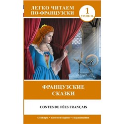 Foreign Language Book. Французские сказки. Перро Ш.