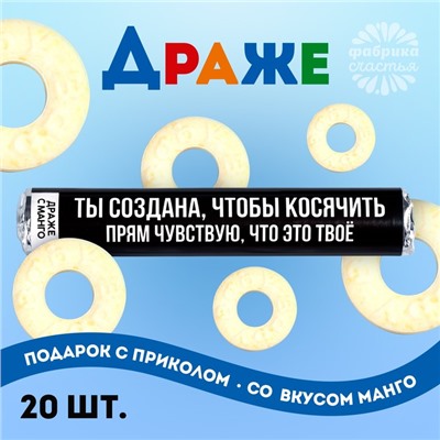 Драже колечки «Ты создана, чтобы косячить» в тубусе, вкус: манго, 25 г.