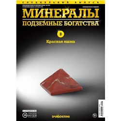 Журнал № 008 спец Минералы. Подземные богатства (Красная яшма )
