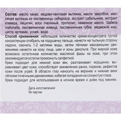 Натуральный крем «Добродея», пантовый, при возрастных изменениях кожи после 45, 25 мл