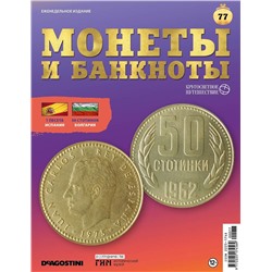 Журнал КП. Монеты и банкноты №77