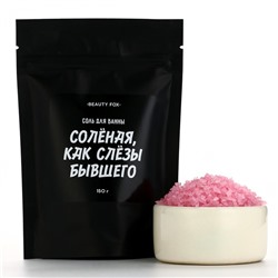 Соль для ванны «Соленая как слезы бывшего», 150 г, аромат клубники, BEAUTY FOX