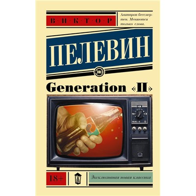 Generation "П"