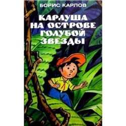 Карлуша на острове Голубой звезды. Карлов Б.