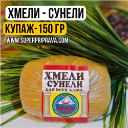 Хмели-сунели (купаж 150гр)