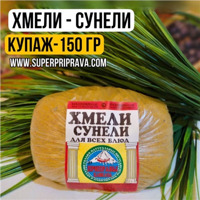 Хмели-сунели (купаж 150гр)