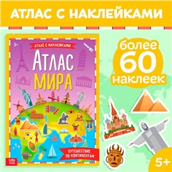 Книга с наклейками «Атлас мира», формат А4, 16 стр.