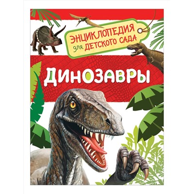 Росмэн. Энциклопедия для детского сада "Динозавры" арт.32821
