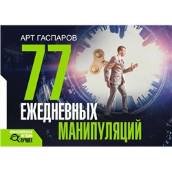 77 ежедневных манипуляций