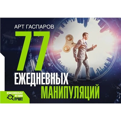 77 ежедневных манипуляций