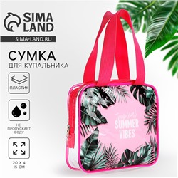 Сумка для купальника "Summer vibes", 20х15х4 см