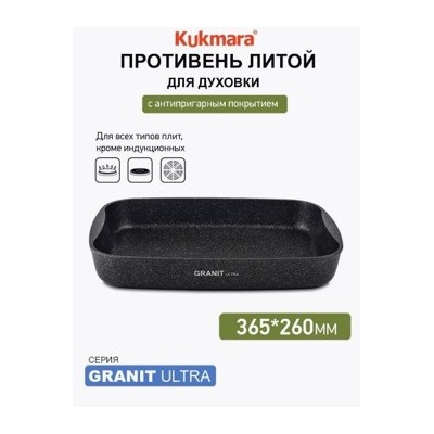 Кукмара Granit Ultra(original)Противень 365х260х55,пго02а.