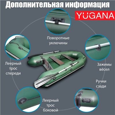 Лодка YUGANA 2600 С слань, цвет олива