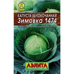 Капуста б/к Зимовка 1474 0,5 г