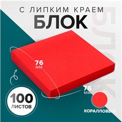 Блок с липким краем 76*76мм 100л Интенсив коралловый