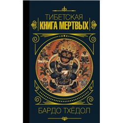 Бардо Тхёдол.Тибетская книга мертвых.