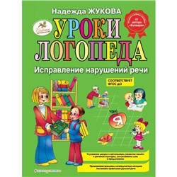 Уроки логопеда: Исправление нарушений речи. Жукова Н.С.