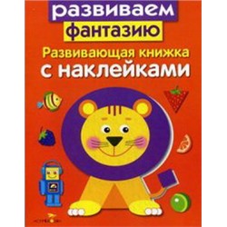 Развиваем фантазию