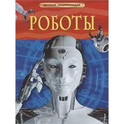 Роботы. Детская энциклопедия