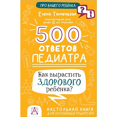 500 ответов педиатра