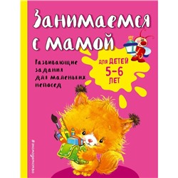 Занимаемся с мамой: для детей 5-6 лет, Смирнова Е. В.