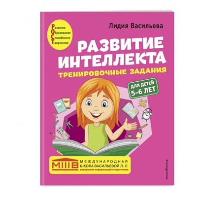 Развитие интеллекта (пособие+рабочая тетрадь): для детей 5-6 лет. Васильева Л.Л.