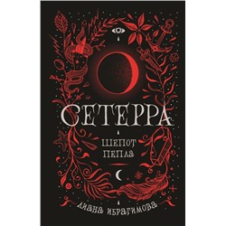 Уценка. Сетерра. 1. Шепот пепла