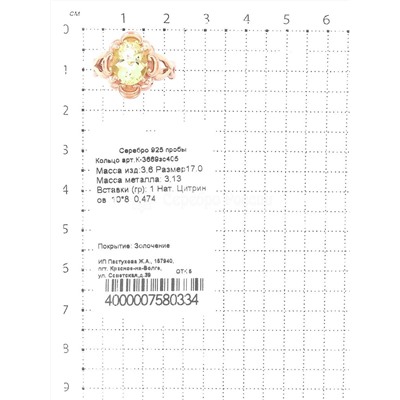 Кольцо из золочёного серебра с нат.цитрином 925 пробы К-3669зс405