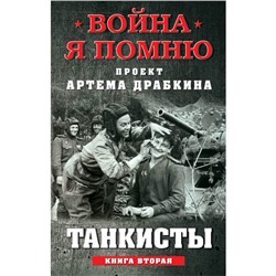 Танкисты. Книга вторая. Сост. Драбкин А.В.