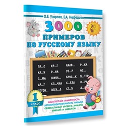 «3000 примеров по русскому языку, 1 класс», Узорова О. В., Нефёдова Е. А.