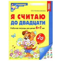 Я считаю до двадцати. ЦВЕТНАЯ. Рабочая тетрадь для детей 6-7 лет. Соответствует ФГОС ДО (2023)