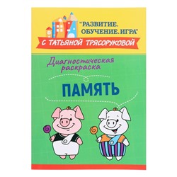 Диагностическая раскраска: память: методическое пособие для педагогов и родителей