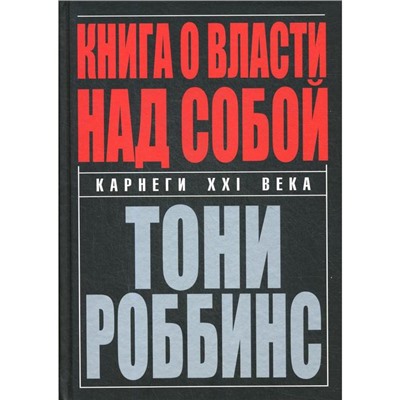 Книга о власти над собой. Робинс Т.