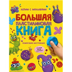 БОЛЬШАЯ ПЛАСТИЛИНОВАЯ  КНИГА глянц.ламин, офсет 215х290