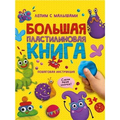 БОЛЬШАЯ ПЛАСТИЛИНОВАЯ  КНИГА глянц.ламин, офсет 215х290