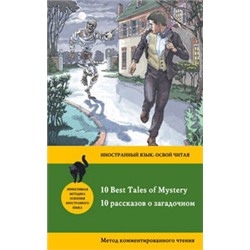 10 рассказов о загадочном = 10 Best Tales of Mystery: метод комментированного чтения