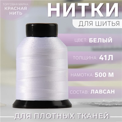 Нитки 41Л, 500 м, цвет белый №001