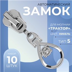 Замок автоматический для молнии «Трактор», №5, декоративный «Капля», 10 шт, цвет никель