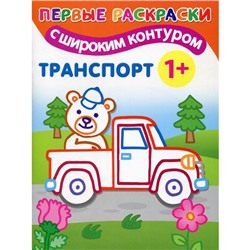 Транспорт: первые раскраски